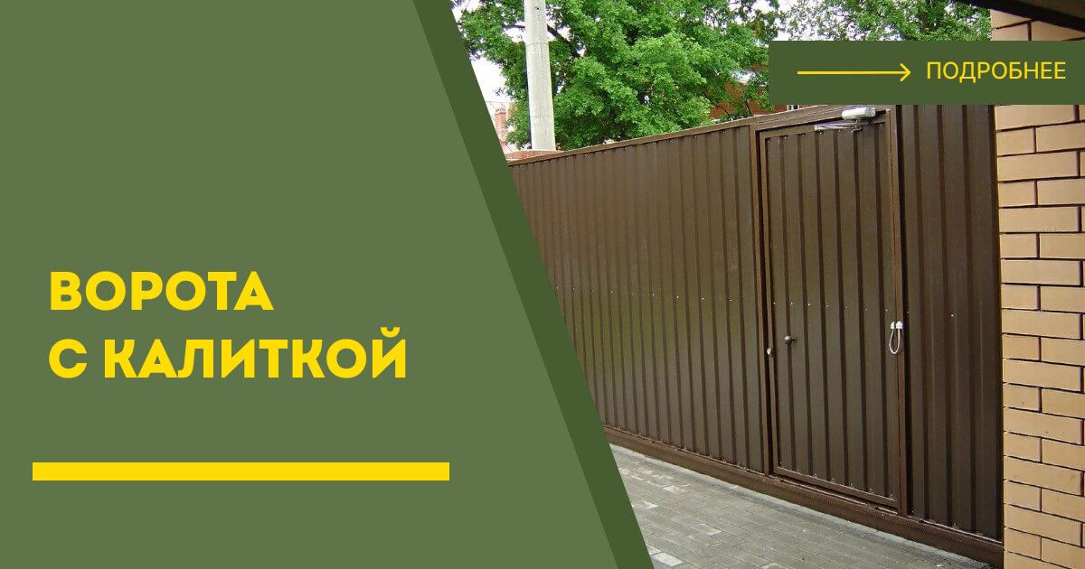 Купить ворота с калиткой под ключ Петропавловск-Камчатский, цена от 25003 руб